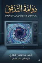 قصة دوامة التدفق كسر الاتصال الجزء الاول