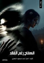 رواية الكفاح رغم الفقد