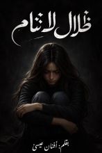 رواية ظلال لاتنام
