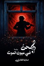 رواية لحن في عيون الموت