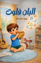 كتاب البان فلوت