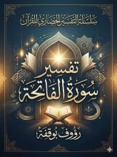 كتاب التفسير الحضاري لسورة الفاتحة