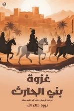 كتاب غزوة الحارث