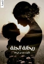 قصة ريحانة الجنة