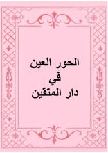 كتاب الحور العين في دار المتقين