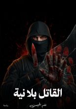 كتاب القاتل بلا نية