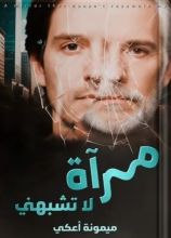 قصة مرآة لا تشبهني