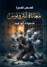 كتاب معاناة أنثرويوس