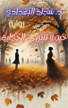 رواية حين لا تنتهي الحكاية