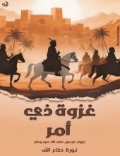 كتاب غزوة ذي أمر