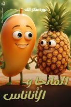 كتاب المانجا والأناناس
