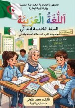 كتاب اللغة العربية للخامسة ابتدائي