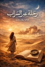 رواية رحلة عبر السراب