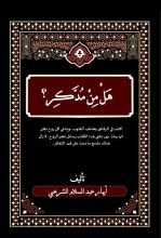 كتاب هل من مدكر؟