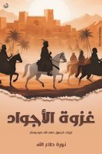 كتاب غزوة الأجواد