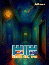 قصة الغرفة رقم 313