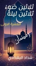 كتاب ثلاثون ضوء في ثلاثون ليلة