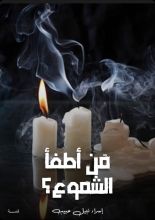 كتاب من أطفأ الشموع؟