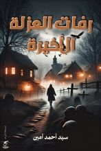 كتاب رفات العزلة الأخيرة