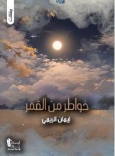 كتاب خواطر من القمر