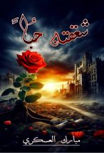 رواية شغفته حبا