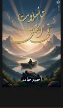 كتاب تأملات فى الخلق