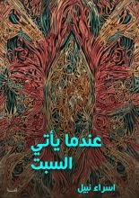 قصة عندما يأتي السبت