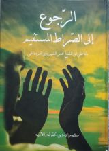 كتاب الرجوع الى الصراط المستقيم الجزء 2