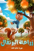 كتاب زراعة البرتقال