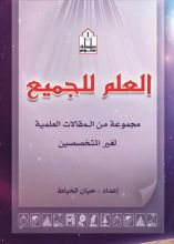 كتاب العلم للجميع