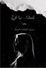 رواية لماذا.. يا أبي؟