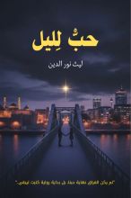 قصة حب ليل