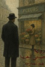 رواية حبيبتي الغريبة