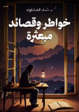 كتاب خواطر وقصائد مبعثرة