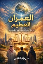كتاب العمران العظيم ج10