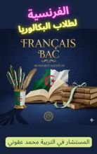 كناب الفرنسية لطلاب البكالوريا