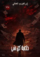 رواية حكاية كل شئ