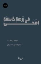 كتاب في برهة خاطفة امحى