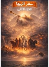 كتاب سفر الرؤيا الجزء الثانى