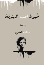 رواية خيوط الحب المهترئة