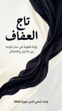 كتاب تاج العفاف