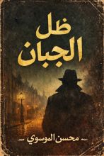 رواية ظل الجبان