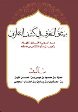 كتاب ميثاق التعرف في كشف التطرف