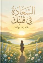 كتاب السعادة في قلبك