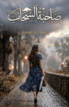رواية صاخبة السحاب