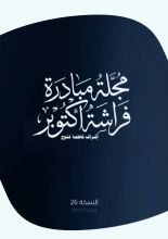 كتاب مجلة مبادرة فراشة أكتوبر