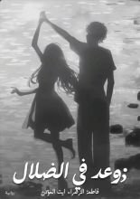 رواية وعد فالضلال