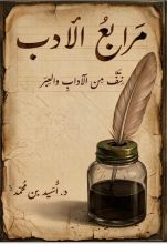 كتاب مرابع الأدب