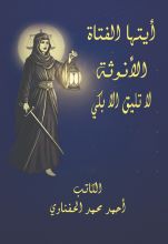 كتاب لكل فتاة ... الانوثة لا تليق الا بكي