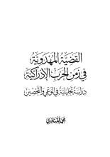 كتاب القضية المهدوية في زمن الحرب الإدراكية